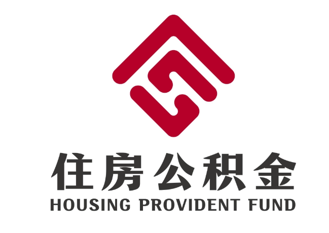呼图壁住房公积金代提