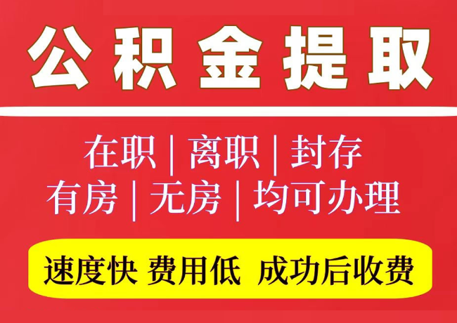 呼图壁国管公积金代提